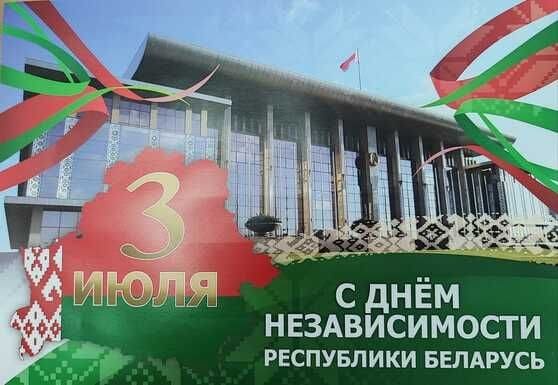 День Независимости Республики Беларусь